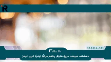 «مشاهد مروعة» حريق هائل يلتهم مركزًا تجاريًا غربي اليمن